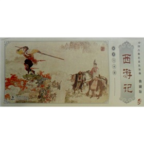  中国古典名著连环画系列：西游记- 
