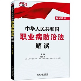 中华人民共和国职业病防治法解读