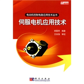 [PDF电子书] 伺服电机应用技术 电子书下载 PDF下载