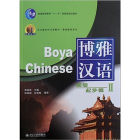 北大版新一代对外汉语教材·基础教程系列：博雅汉语·初级起步篇2 下载