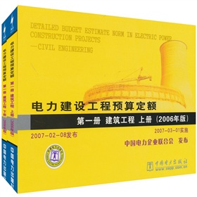 电力建设工程预算定额：第1册 建筑工程》 下载