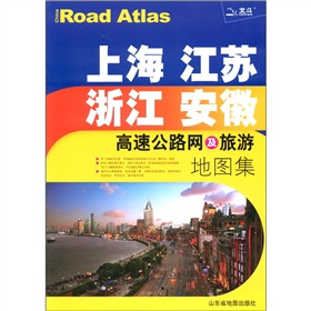 上海·江苏·浙江·安徽高速公路网及旅游地图集