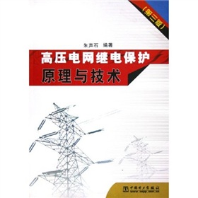 [PDF电子书] 高压电网继电保护原理与技术 电子书下载 PDF下载