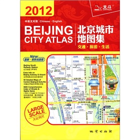 2012北京城市地图集：交通·旅游·生活