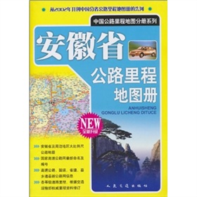 安徽省公路里程地图册