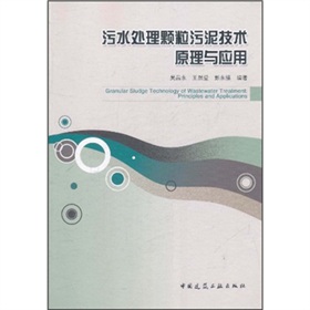 [PDF电子书] 污水处理颗粒污泥技术原理与应用 电子书下载 PDF下载