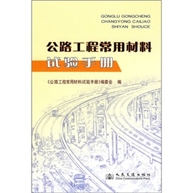 公路工程常用材料试验手册 下载