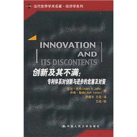 当代世界学术名著·经济学系列：创新及其不满