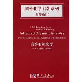 国外化学名著系列10·高等有机化学：反应与合成