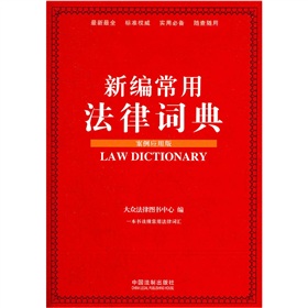 新编常用法律词典
