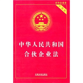 中华人民共和国合伙企业法》 下载