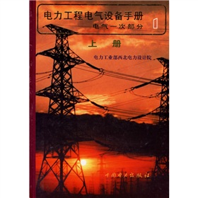 [PDF电子书] 电力工程电气设备手册1：电气一次部分 电子书下载 PDF下载