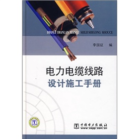 电力电缆线路设计施工手册》
