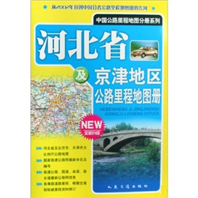 河北省及京津地区公路里程地图册-全新升级 下载