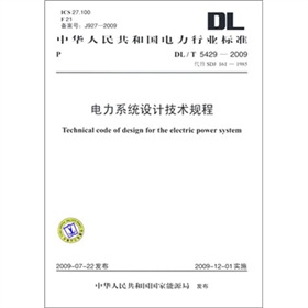 [PDF电子书] DL/T 5429-2009-电力系统设计技术规程 电子书下载 PDF下载