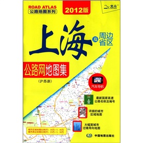 公路地图系列：上海及周边省区公路网地图集