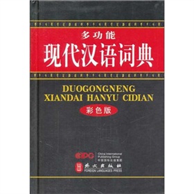 多功能现代汉语词典