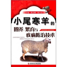 小尾寒羊的圈养繁育与疾病防治技术