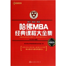 哈佛MBA经典课程大全集 下载