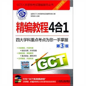 2012GCT精编教程4合1 下载