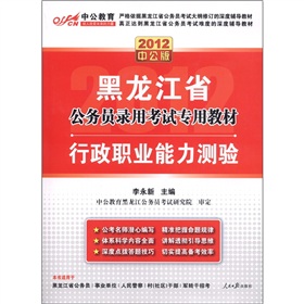  2012中公教育·黑龙江省公务员录用考试专用教材：行政职业能力测验