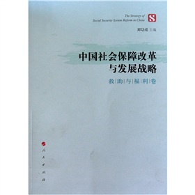 中国社会保障改革与发展战略
