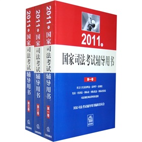 2011年国家司法考试辅导用书