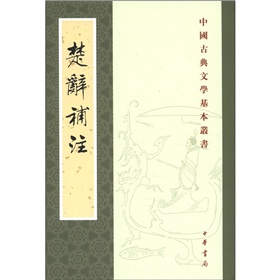 中国古典文学基本丛书：楚辞补注 下载