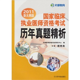2011国家临床执业医师资格考试历年真题精析》