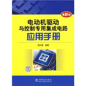 [PDF电子书] 电动机驱动与控制专用集成电路应用手册 电子书下载 PDF下载