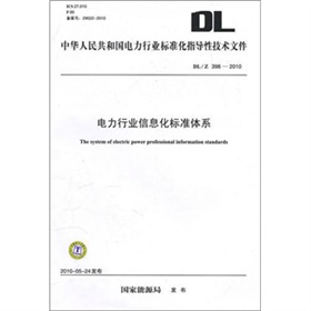DL/Z 398-2010-电力行业信息化标准体系 下载