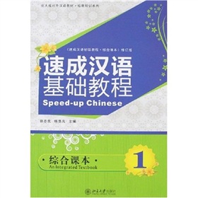 北大版对外汉语教材·短期培训系列：速成汉语基础教程