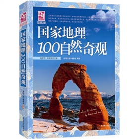 梦想之旅：国家地理100自然奇观