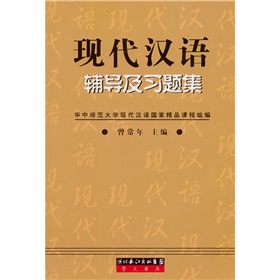 现代汉语辅导及习题集》 下载
