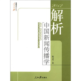 传媒书系：2012解析中国新闻传播学 下载