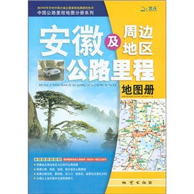 中国公路里程地图分册系列：安徽及周边地区公路里程地图册 下载