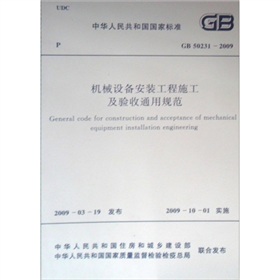 [PDF电子书] 中华人民共和国国家标准：机械设备安装工程施工及验收通用规范 电子书下载 PDF下载