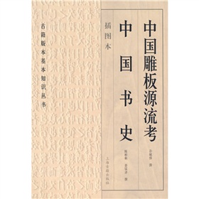 中国雕板源流考：中国书史