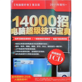  2011年电脑爱好者普及版增刊1：14000招电脑超级技巧宝典 》》 下载