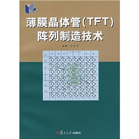 [PDF电子书] 薄膜晶体管阵列制造技术 电子书下载 PDF下载
