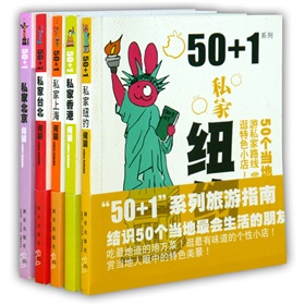 50+1个人独立私家旅游系列(纽约/台北/香港/上海/北京)