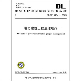 DL/T 5434-2009-电力建设工程监理规范 下载