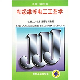 [PDF电子书] 初级维修电工工艺学 电子书下载 PDF下载