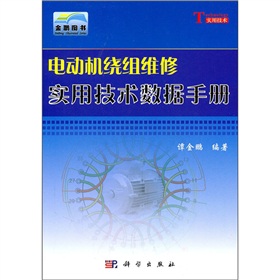 [PDF电子书] 电动机绕组维修实用技术数据手册 电子书下载 PDF下载