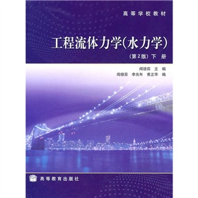 [PDF电子书] 工程流体力学：水力学 电子书下载 PDF下载