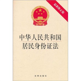 中华人民共和国居民身份证法 下载