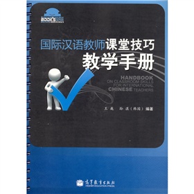 国际汉语教师课堂技巧教学手册 下载