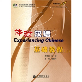 中国国家汉办规划教材体验汉语系列教材：体验汉语基础教程 下载