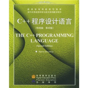 国外优秀信息科学与技术系列教学用书：C++程序设计语言