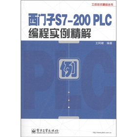 工程技术精品丛书：西门子S7-200 PLC编程实例精解